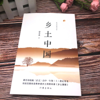 乡土中国费孝通正版原著原版(高中一年级上册)《语文》教材指定阅读/ 作家出版社/另完整收录《乡土重建》真正完整版