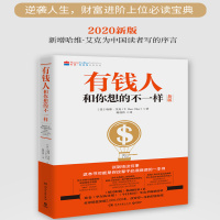 正版 有钱人和你想的不一样2020新版 哈维艾克 财商财富书籍 纽约时报榜财富进阶宝典 青春文学小说励志书籍
