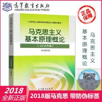 [正版] 高教社 马克思主义基本原理概论 2018年版 马基两课教材 马克思2018版 马克思基本原理概论2018版