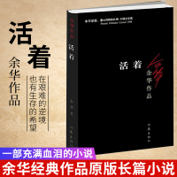 [正版] 活着 新版余华长篇小说 经典正版原版原著 中国近现代文学散文随笔 张艺谋电影改编 当代文学小说书籍排