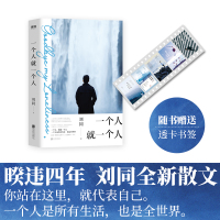一个人就一个人 刘同2020新书薇娅推荐[随书赠书签+手写信]正版短篇文学散文小说集 现当代热门DFH