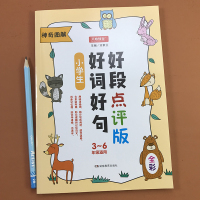 小学生好词好句好段点评版3-6年级思维导图作文书 三四五六年级神奇图解作文辅导好开头好结尾写作指导 小学优秀作文起步范文
