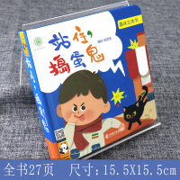 ]正版 站住捣蛋鬼 趣味立体书 饭团饭绘 立体互动 动手动脑 提高宝宝专注力 儿童玩具书 宝宝玩具书魏淑婷编绘 学