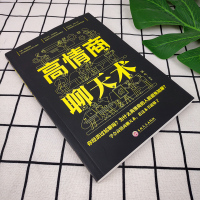 高情商聊天术幽默口才正版人际交往口才说话技巧书籍好好说话一开口让人喜欢你每天懂一点人际关系心理学掌控谈话会精准表达