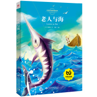 【买4本22元】老人与海注音版海明威名著正版书中文小学版青少版一二年级课外书儿童文学读物6-7-8-10岁小学生班主