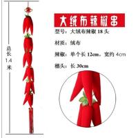 喜庆 新年装饰品大号中国结挂件布艺辣椒串挂饰大红辣椒挂件 红辣椒挂饰
