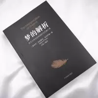[88专区]正版 心理学书籍书 梦的解析 弗洛伊德 心理学著作 梦的解析 弗洛伊德全集 犯罪心理学 书籍书
