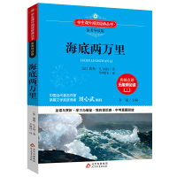 [3本20元]海底两万里正版(备考导读版)语文丛书/名师点评真题模拟/刘心武/凡尔纳科幻小说中小学生