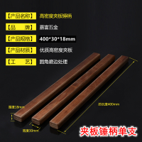 锤把 夹板金猪唛木井方羊角压缩木工绝缘锤把子 夹板锤柄单支