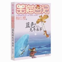 蓝色的兔耳朵草笑猫日记系列童话杨红樱书单本三四五年级课外书必读儿童书故事儿童文学9-12岁小学生课外阅读书籍4-