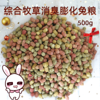 综合牧草消臭膨化兔粮成兔幼兔通用荷兰猪粮食500g/兔兔龙猫