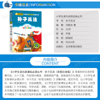 [4本28元系列]正版 孙子兵法 彩图注音版 班主任推荐 小书虫阅读系列 6-10岁儿童书北京教育出版社