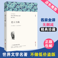 正版 老人与海 海明威著全译本原版原著正版书全版无删减中文版 世界名著小说书籍 青少年版初中生高中小学版课外书