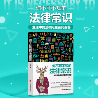 正版 法律书籍 你不可不知的法律常识 法律常识 2017年3月15日民法总则新编法律法规全书法律基础知识民法 法律读