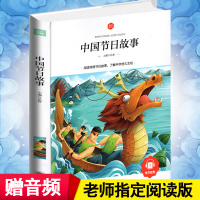 有声读物 彩图注音 中国节日故事/朝华童文馆 儿童读物 扫二维码听故事