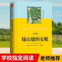 绿山墙的安妮 正版六年级必读书籍绿山墙上的安妮书6年级四五六年级课外阅读儿童文学名著窗边的小豆豆根鸟