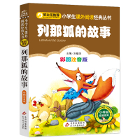 [4本28元]列那狐的故事彩图注音版正版儿童书籍6-8-10-12岁老师推荐小学生一二三四年级课外必读儿童文学读物少