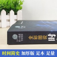[3本39]全彩图说:时间简史/斯蒂芬霍金科普读物万物起源宇宙起源与归宿量子宇宙平行宇宙七堂物理课大设计天文科学书