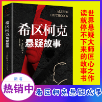 5件35元希区柯克悬疑故事集 世界悬念大师的力作 惊悚悬疑小说的典范 侦探推理悬疑小说 美国现代文学 世界经典推理小说