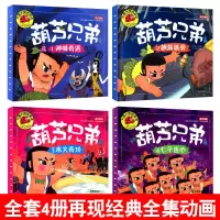 4本39 全4册注音版葫芦兄弟神峰奇遇钢筋铁骨水火奇功七子连心/葫芦娃中国儿童幼儿故事书绘本图书大图大字我爱读