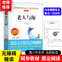 老人与海正版青少版班主任推荐必读丛书9-12-15岁 4-6年级初中生无障碍课外阅读文学名著书籍中小学生写作指导书全