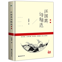 汪国真诗集 汪国真精选集 汪国真诗精选 文学作品书籍 汪国真散文集诗歌 汪国真的书 汪国真诗集全集正版