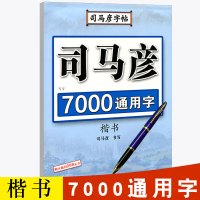 正版 司马彦字帖 7000通用字·钢笔楷书 成人练字临摹正楷字帖 司马彦楷书字帖成人学生练字帖 钢笔中性笔铅笔司马彦