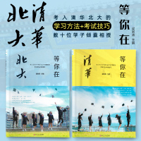 2020正版全两册等你在清华北大我在清华等你中考高考学习窍门书清华北大不是梦学习方法书籍中小学生教育考试成长励志北大我在