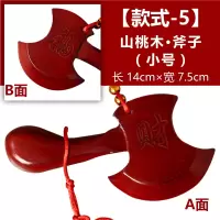 桃木斧子 结婚 婚庆用品 压百祸 搬家斧头 福财 镇宅 雕刻 款式-5 山桃木·斧子-小号