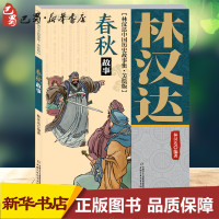 春秋故事 林汉达正版中国历史故事集 小学生三四五年级课外书推荐书籍战国故事中国少年儿童出版社六年级阅读图书历史启蒙趣