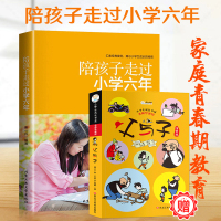 正版 陪孩子走过小学六年 爱在自由里 怎样教育培养6-9-12岁男孩女孩子 一二三四五六年级儿童心理学家庭教育儿百科