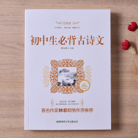 初中生必背古诗文正版原著推荐读物中小学生青少年语文课外拓展阅读书目世界文学名著书籍