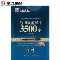 墨点字帖 通用规范汉字3500字教学版 行楷 成人中小学生钢硬笔行字帖 楷书法临摹练字荆霄鹏字帖 教师推荐练字字帖