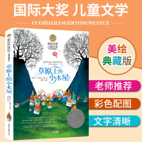 草原上的小木屋书 正版小学生四五六年级推荐课外经典书目 四年级名师辅导课外书必读书籍 世界经典名著儿童文学dj