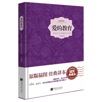 任选6本59元 爱的教育 亚米契斯著 中国画报出版社
