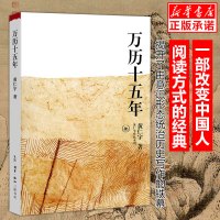 万历十五年 黄仁宇 原版[正版]历史书籍改变中国人阅读方式的经典 中国古代史通史历史中华书局人民的名义 历史书籍 畅