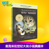 时代广场的蟋蟀正版三四年级乔治塞尔登著 不老泉文库 7-14岁儿童文学小学生三四五六年级课外书美国学生课堂阅读书籍非