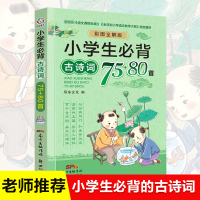 2020新版小学生必背古诗词75+80首唐诗小学版一二三四五六年级上下册阅读语文必备古诗文大全国学经典教育读本课外必读7