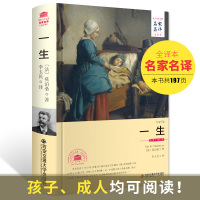 一生 莫泊桑著 正版精装书籍李玉民译原著无删减全译本全集 名家名译世界文学名著文学小说课外读物初高中生七八九年级阅读书包