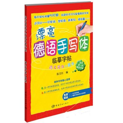 漂亮德语手写体临摹字帖:德文简体+圆体 国内德语字帖 德语字帖 德语手写体 发音视频 宇航