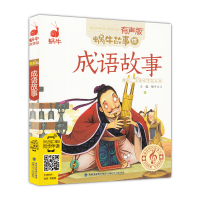 [多买优惠]成语故事 蜗牛故事绘有声版全套正版 注音版带拼音的有声读物睡前童话故事书儿童书籍3-5-6-7-10-1
