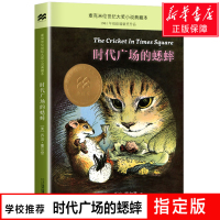 时代广场的蟋蟀 乔治塞尔登著 不老泉文库 8&mdash;12-14岁儿童文学小学生三四五六年级课外阅读书籍必读美国学生