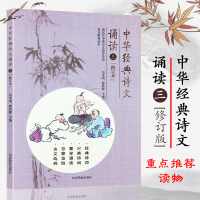 正版 中华经典诗文诵读3 三年级小学生古诗文阅读 诵读古文选粹教材中华诗文教育学会重点推荐读本 山东教育出版