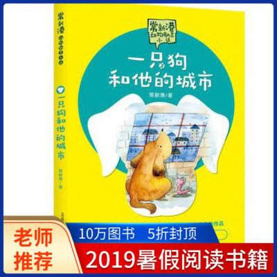 正版 一只狗和他的城市 常新港动物小说 小学生三四五六年级语文课外阅读书籍 6-8-12岁儿童文学 少儿读物