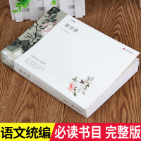 [完整版628页]镜花缘 正版李汝珍原著典藏无删节平装全译本语文统编教材初中生七年级上册中学生课外必读阅读古典小说书籍包