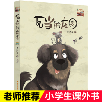 瓦当的庄园/少年文艺新书架少儿读物 小学生一二三年级小学生必读课外书 老师班主任 阅读 少年儿童出版社正版