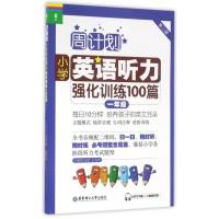 周计划 一年级小学英语听力强化训练 第2版附MP3同步阶梯听力训练天天练1年级上册下册大全人教通用版寒暑假作业