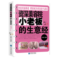 正版美容院小老板生意经化妆品开店经营培训企业学方面的书籍可复制的领导力法则创业商业思维哲学华为阿里铁军管理类麦肯锡樊登