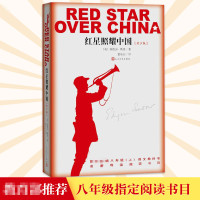 [学校推荐阅读]红星照耀中国正版原著完整版西行漫记斯诺原版八年级初中生红心照耀中国红星闪耀中国人民文学昆虫记人教版
