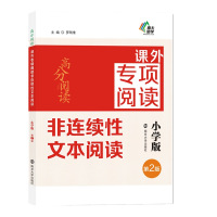高分阅读课外专项阅读 第2版非连续性文本阅读小学版 正版南京大学出版社语文课外阅读训练名师指导 3456三四五六年级